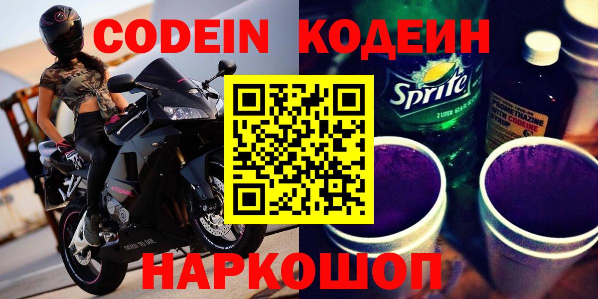 Кодеин Purple Drank Солнечногорск