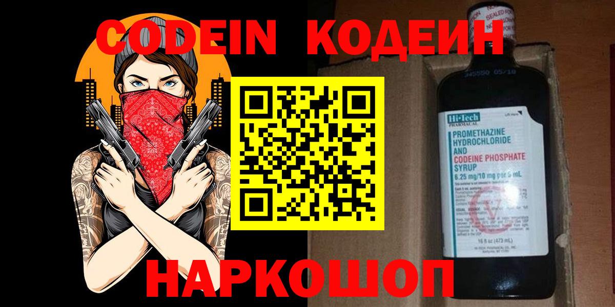 Кодеин напиток Lean (лин)  Вход с VPN  Codein Purple Drank  Солнечногорск 